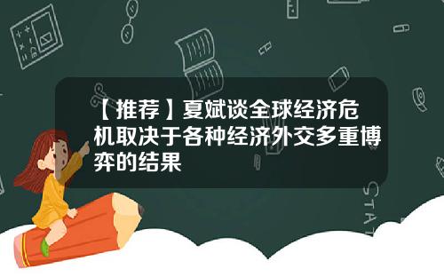 【推荐】夏斌谈全球经济危机取决于各种经济外交多重博弈的结果