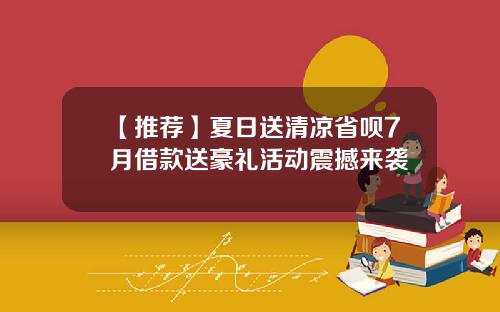 【推荐】夏日送清凉省呗7月借款送豪礼活动震撼来袭