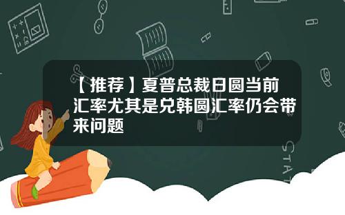 【推荐】夏普总裁日圆当前汇率尤其是兑韩圆汇率仍会带来问题