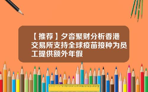 【推荐】夕沓聚财分析香港交易所支持全球疫苗接种为员工提供额外年假