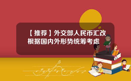 【推荐】外交部人民币汇改根据国内外形势统筹考虑