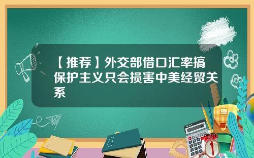 【推荐】外交部借口汇率搞保护主义只会损害中美经贸关系