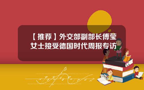 【推荐】外交部副部长傅莹女士接受德国时代周报专访