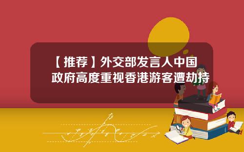 【推荐】外交部发言人中国政府高度重视香港游客遭劫持