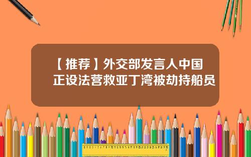 【推荐】外交部发言人中国正设法营救亚丁湾被劫持船员