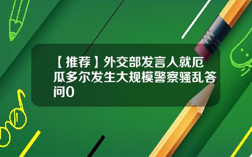 【推荐】外交部发言人就厄瓜多尔发生大规模警察骚乱答问0