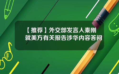 【推荐】外交部发言人秦刚就美方有关报告涉华内容答问
