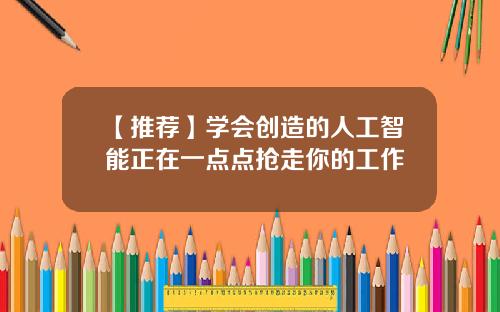 【推荐】学会创造的人工智能正在一点点抢走你的工作