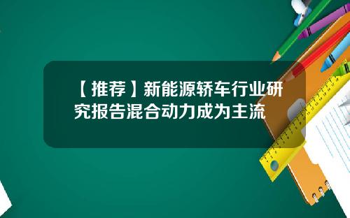 【推荐】新能源轿车行业研究报告混合动力成为主流