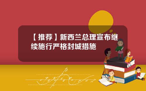 【推荐】新西兰总理宣布继续施行严格封城措施