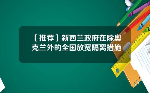 【推荐】新西兰政府在除奥克兰外的全国放宽隔离措施