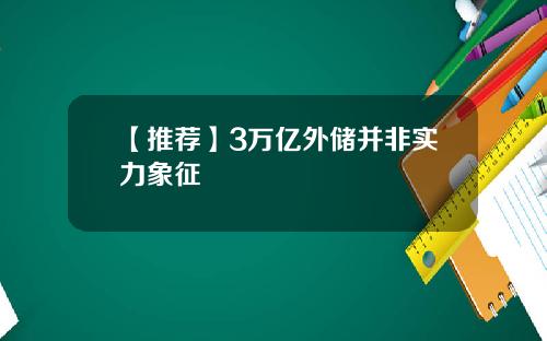 【推荐】3万亿外储并非实力象征