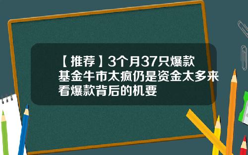 【推荐】3个月37只爆款基金牛市太疯仍是资金太多来看爆款背后的机要