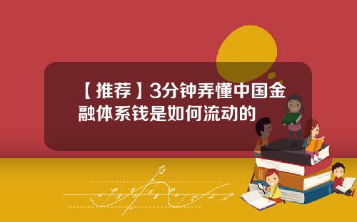 【推荐】3分钟弄懂中国金融体系钱是如何流动的