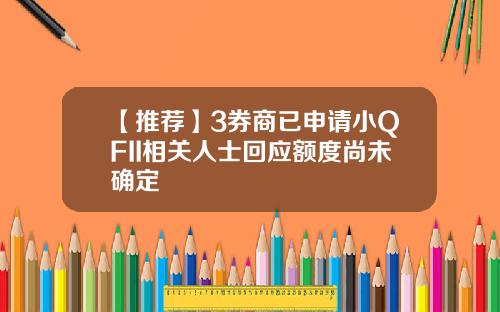 【推荐】3券商已申请小QFII相关人士回应额度尚未确定