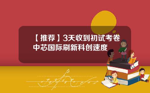 【推荐】3天收到初试考卷中芯国际刷新科创速度