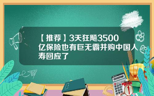 【推荐】3天狂飚3500亿保险也有巨无霸并购中国人寿回应了