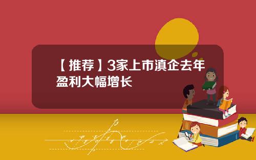 【推荐】3家上市滇企去年盈利大幅增长