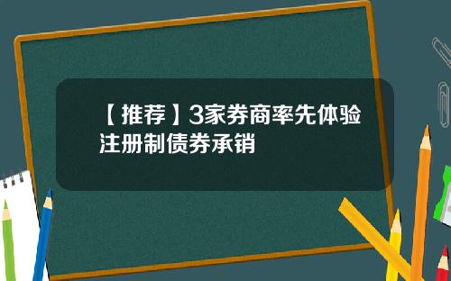 【推荐】3家券商率先体验注册制债券承销