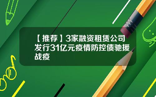 【推荐】3家融资租赁公司发行31亿元疫情防控债驰援战疫