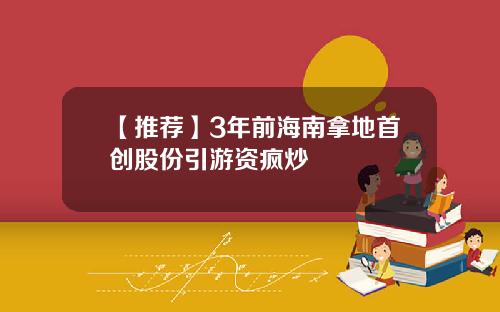 【推荐】3年前海南拿地首创股份引游资疯炒