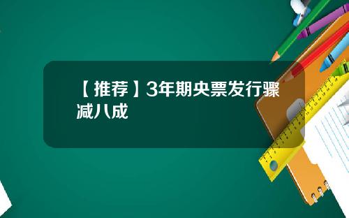 【推荐】3年期央票发行骤减八成
