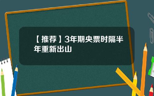 【推荐】3年期央票时隔半年重新出山