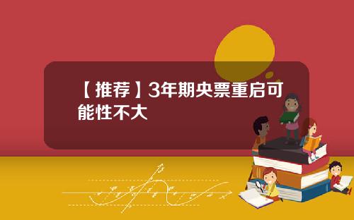 【推荐】3年期央票重启可能性不大