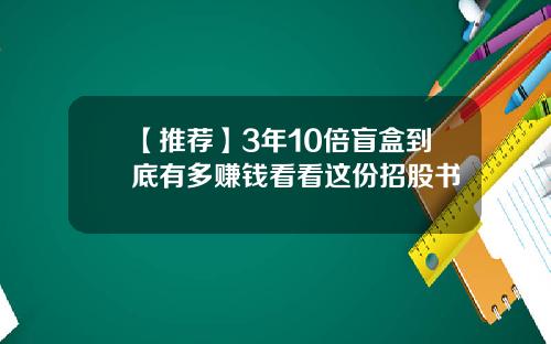 【推荐】3年10倍盲盒到底有多赚钱看看这份招股书