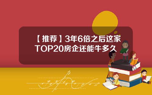 【推荐】3年6倍之后这家TOP20房企还能牛多久