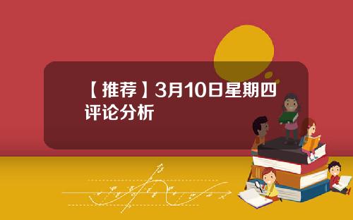 【推荐】3月10日星期四评论分析