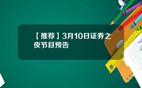 【推荐】3月10日证券之夜节目预告