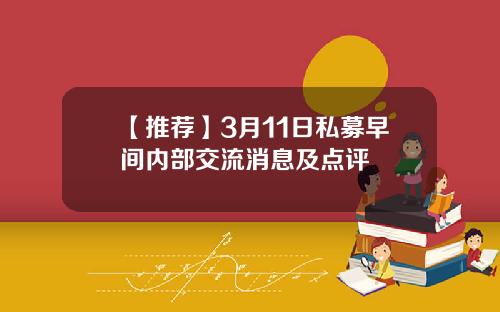 【推荐】3月11日私募早间内部交流消息及点评