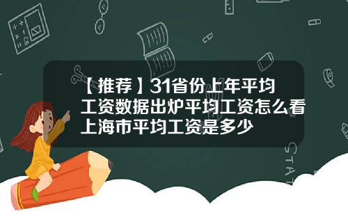 【推荐】31省份上年平均工资数据出炉平均工资怎么看上海市平均工资是多少
