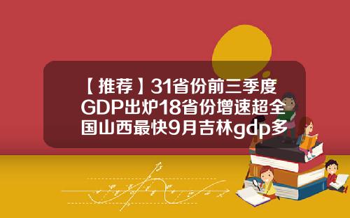 【推荐】31省份前三季度GDP出炉18省份增速超全国山西最快9月吉林gdp多少