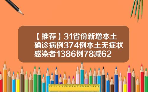 【推荐】31省份新增本土确诊病例374例本土无症状感染者1386例78减62等于62减多少等