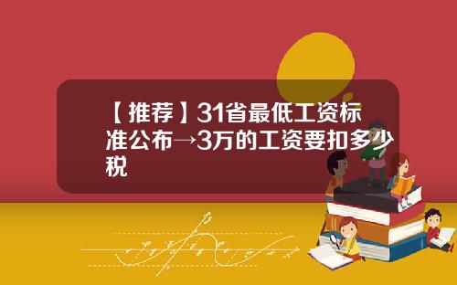 【推荐】31省最低工资标准公布→3万的工资要扣多少税