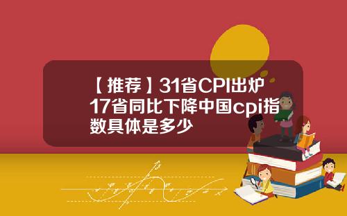 【推荐】31省CPI出炉17省同比下降中国cpi指数具体是多少