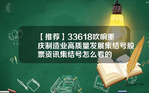 【推荐】33618吹响重庆制造业高质量发展集结号股票资讯集结号怎么看的