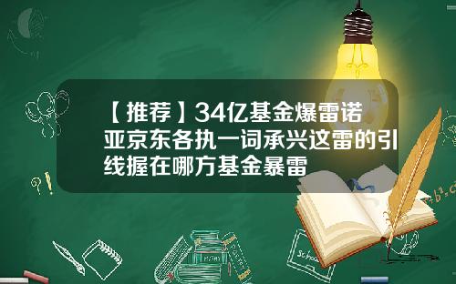 【推荐】34亿基金爆雷诺亚京东各执一词承兴这雷的引线握在哪方基金暴雷