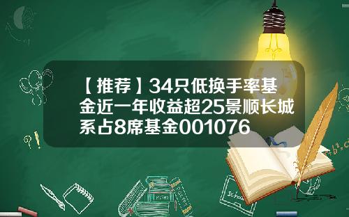 【推荐】34只低换手率基金近一年收益超25景顺长城系占8席基金001076