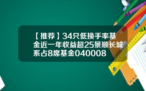 【推荐】34只低换手率基金近一年收益超25景顺长城系占8席基金040008