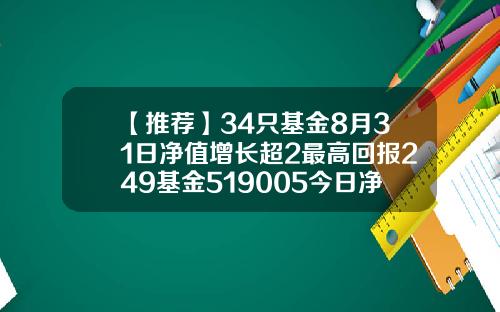 【推荐】34只基金8月31日净值增长超2最高回报249基金519005今日净值