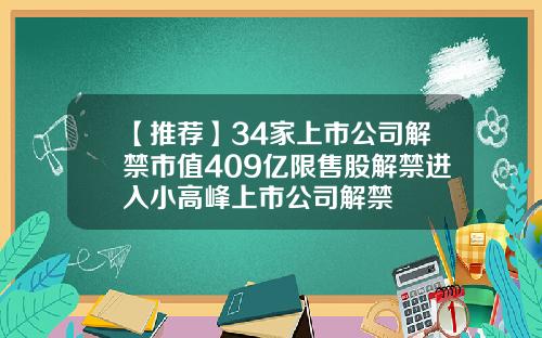 【推荐】34家上市公司解禁市值409亿限售股解禁进入小高峰上市公司解禁
