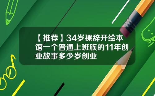 【推荐】34岁裸辞开绘本馆一个普通上班族的11年创业故事多少岁创业