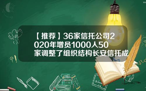 【推荐】36家信托公司2020年增员1000人50家调整了组织结构长安信托成都子公司