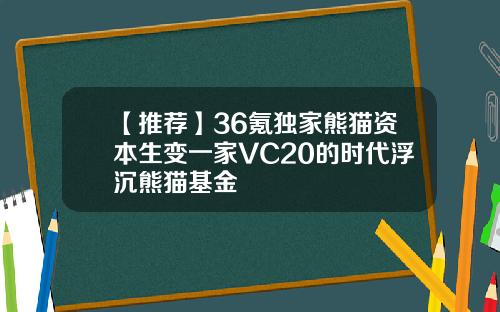 【推荐】36氪独家熊猫资本生变一家VC20的时代浮沉熊猫基金