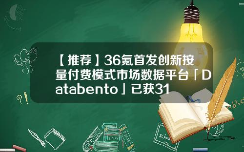 【推荐】36氪首发创新按量付费模式市场数据平台「Databento」已获3180万美元早期融资mbo基金