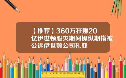 【推荐】360万狂赚20亿伊世顿股灾期间操纵期指被公诉伊世顿公司扎亚
