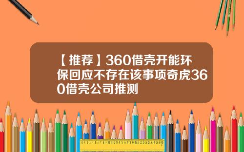 【推荐】360借壳开能环保回应不存在该事项奇虎360借壳公司推测